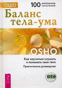 

Баланс тела-ума. Как научиться слушать свое тело. Практическое руководство (+ CD-ROM) (13696958)