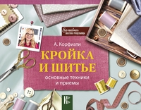 

Кройка и шитье: основные техники и приемы (15086447)