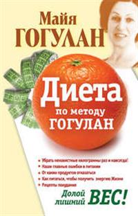

Диета по методу Гогулан. Долой лишний вес (14542630)