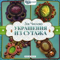 

Украшения из сутажа