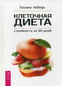 

Клеточная диета - стройность за 90 дней (13671630)