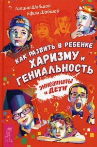 

Как развить в ребенке харизму и гениальность (14262160)