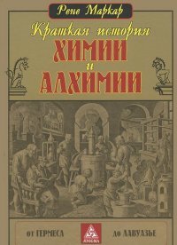 

Краткая история химии и алхимии (13414169)