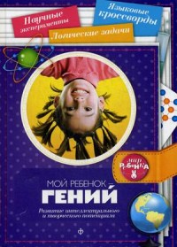

Мой ребенок - гений. Развитие интеллектуального и творческого потенциала. Выпуск 8(8), 2014 (14207656)