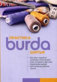 

Burda. Практика шитья. Руководство (13532624)