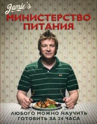 

Министерство питания. Любого можно научить готовить за 24 часа (14069643)