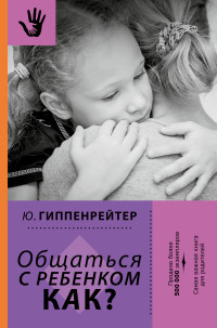 

Общаться с ребенком. Как (13754781)