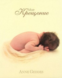 

Мое крещение (13491439)