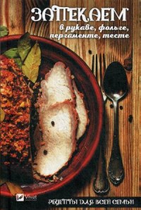 

Рецепты для всей семьи. Запекаем в рукаве, фольге, пергаменте, тесте (15048994)