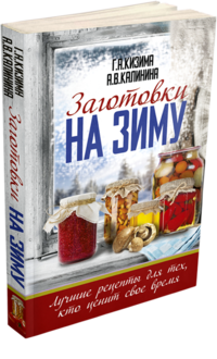 

Заготовки на зиму. Лучшие рецепты для тех, кто ценит свое время (14457822)