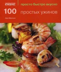 

100 простых ужинов (13388170)