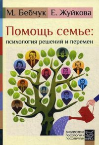

Помощь семье: психология решений и перемен (13759729)