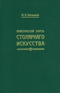 

Практический курс столярного искусства (+ атлас) (14089347)
