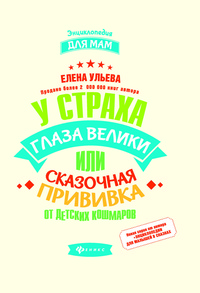 

У страха глаза велики, или Сказочная прививка от детских кошмаров (15057836)