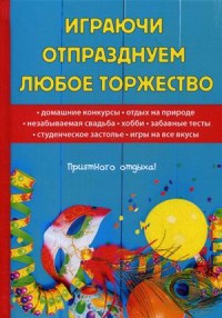 

Играючи отпразднуем любое торжество (14666997)
