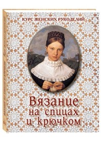 

Вязание на спицах и крючком (14011119)