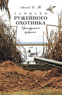 

Записки ружейного охотника Оренбургской губернии (14039159)