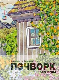 

Пэчворк без иглы (13524870)