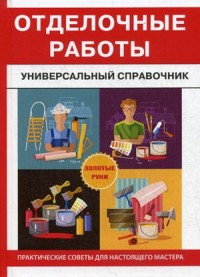 

Отделочные работы. Универсальный справочник (14617275)