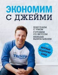 

Экономим с Джейми. 120 вкусных недорогих блюд (13425042)