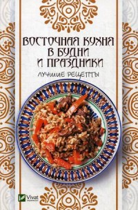 

Восточная кухня в будни и праздники. Лучшие рецепты (14676525)