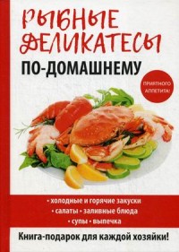 

Рыбные деликатесы по-домашнему (14644771)