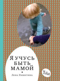 

Я учусь быть мамой (13578527)
