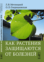 

Как растения защищаются от болезней (14342956)