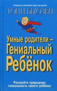 

Умные родители - гениальный ребенок (14324029)