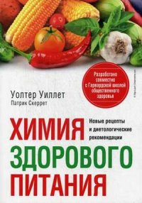 

Химия здорового питания (13398820)