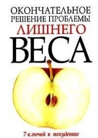 

Окончательное решение проблемы лишнего веса