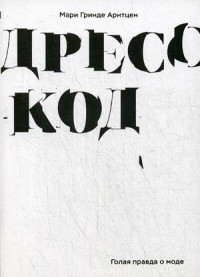 

Дресс-код. Голая правда о моде