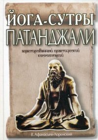 

Йога-сутры Патанджали. Адаптированный практический комментарий (13391922)