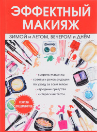 

Эффектный макияж зимой и летом, вечером и днем (14671802)