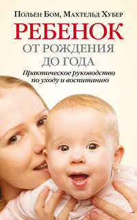 

Ребенок от рождения до года (14208467)