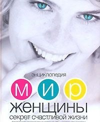 

Энциклопедия. Мир женщины. Секреты счастливой жизни (14014352)