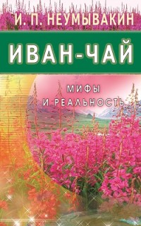 

Иван-чай. Мифы и реальность (13538865)