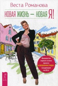 

Новая жизнь - новая я! (14487561)