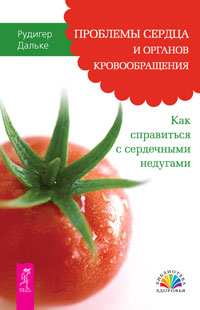 

Проблемы сердца и органов кровообращения. Как справиться с сердечными недугами (14565891)