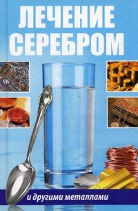 

Лечение серебром и другими металлами (14317765)