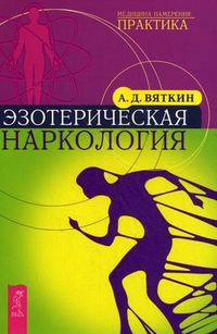 

Эзотерическая наркология (14562805)