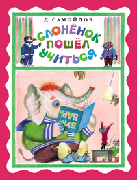 

Слоненок пошел учиться (13406051)