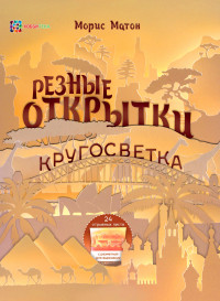 

Резные открытки. Кругосветка (14336407)