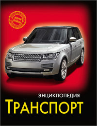 

Энциклопедия. Транспорт (13444826)