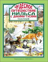 

Чудесное путешествие Нильса с дикими гусями (13544629)