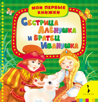 

Сестрица Алёнушка и братец Иванушка (13414346)