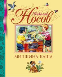 

Мишкина каша (13387050)