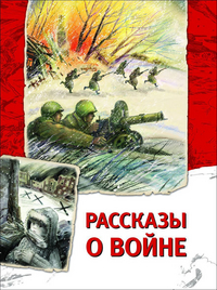 

Рассказы о войне (13480643)