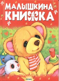 

Малышкина книжка (13439157)