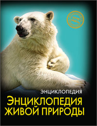 

Энциклопедия живой природы (13444827)